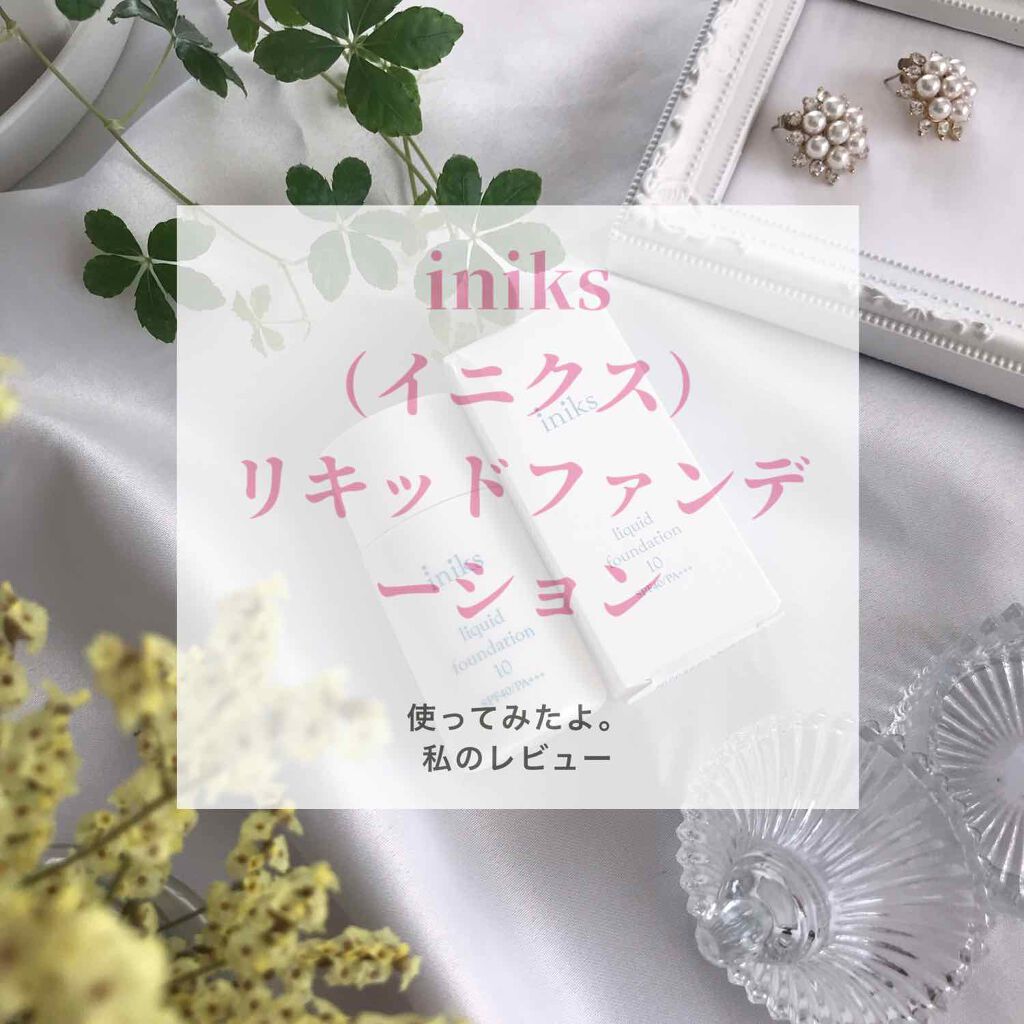 リキッド ファンデーション/iniks/リキッドファンデーションを使ったクチコミ(1枚目)