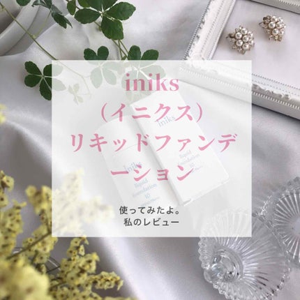 リキッド ファンデーション/iniks/リキッドファンデーションを使ったクチコミ(1枚目)
