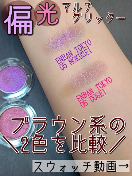 マルチグリッターカラー/ENBAN TOKYO/単色アイシャドウを使ったクチコミ(1枚目)