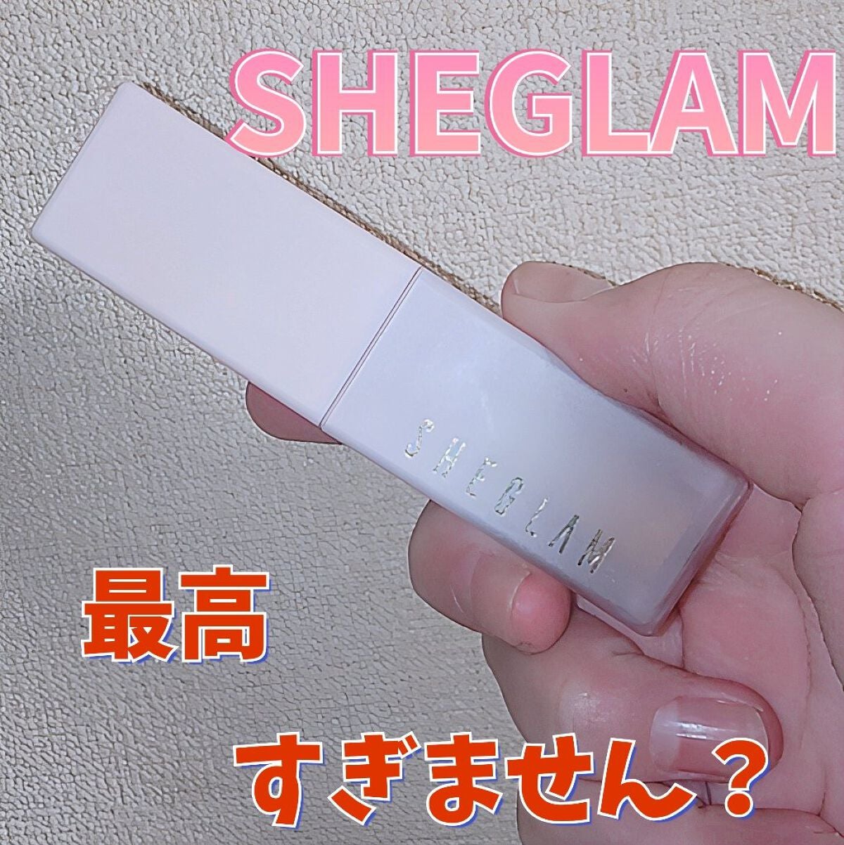 ほのか【語彙力無さ子】 on LIPS 「【SHEINコスメ💄】最近日本でも買えるようになったSHEIN..」(1枚目)