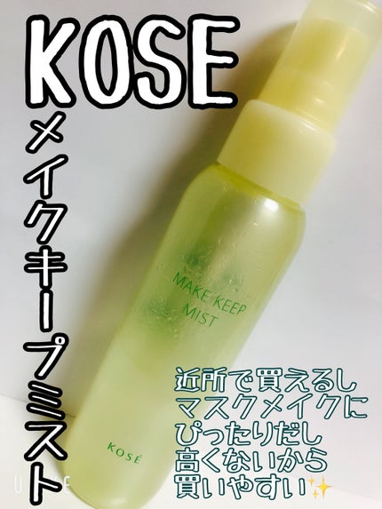 メイク キープ ミスト EX/コーセーコスメニエンス/フィックスミストを使ったクチコミ(1枚目)