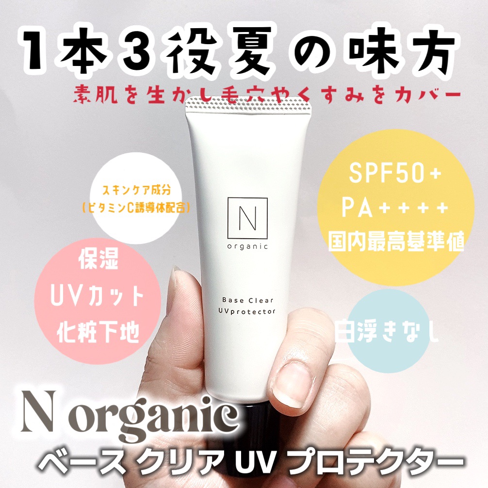 ベース クリアUVプロテクター/Ｎ organic/日焼け止めクリームを使ったクチコミ（1枚目）