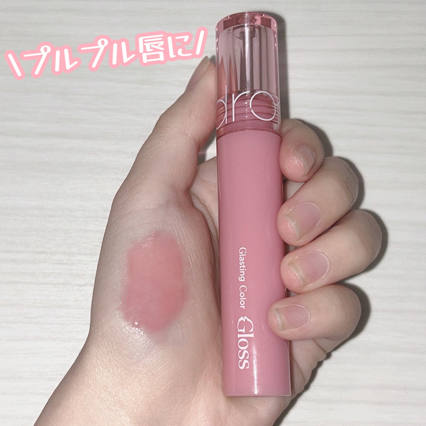 グラスティングカラーグロス/rom&nd/リップグロスを使ったクチコミ(2枚目)