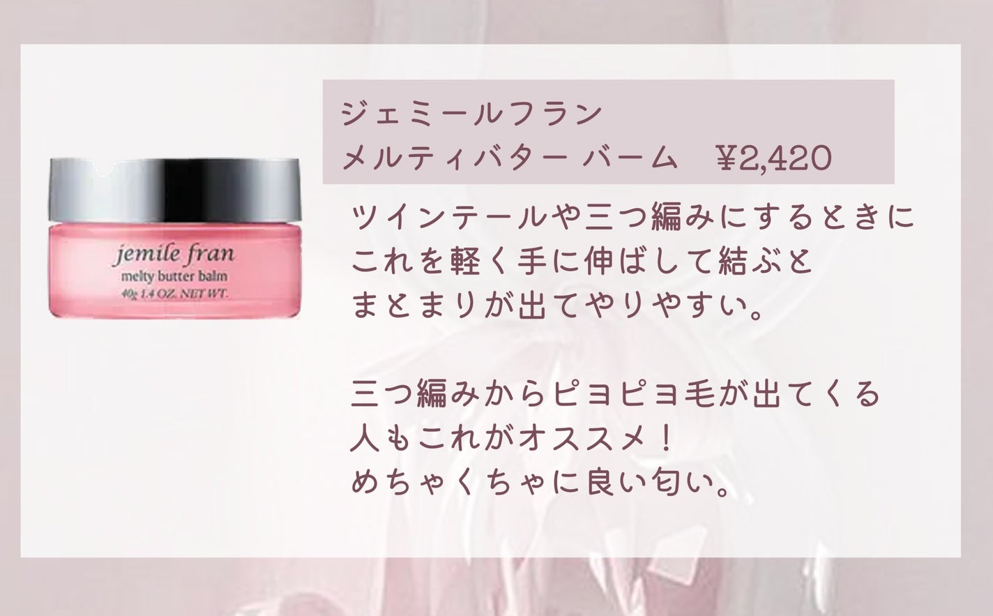 ジェミールフラン メルティバター バーム/ジェミールフラン/ヘアバームを使ったクチコミ(5枚目)