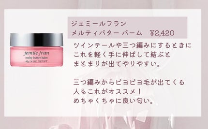 ジェミールフラン メルティバター バーム/ジェミールフラン/ヘアバームを使ったクチコミ(5枚目)