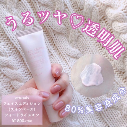 エテュセ フェイスエディション(スキンベース)フォードライスキン/ettusais/化粧下地を使ったクチコミ(1枚目)