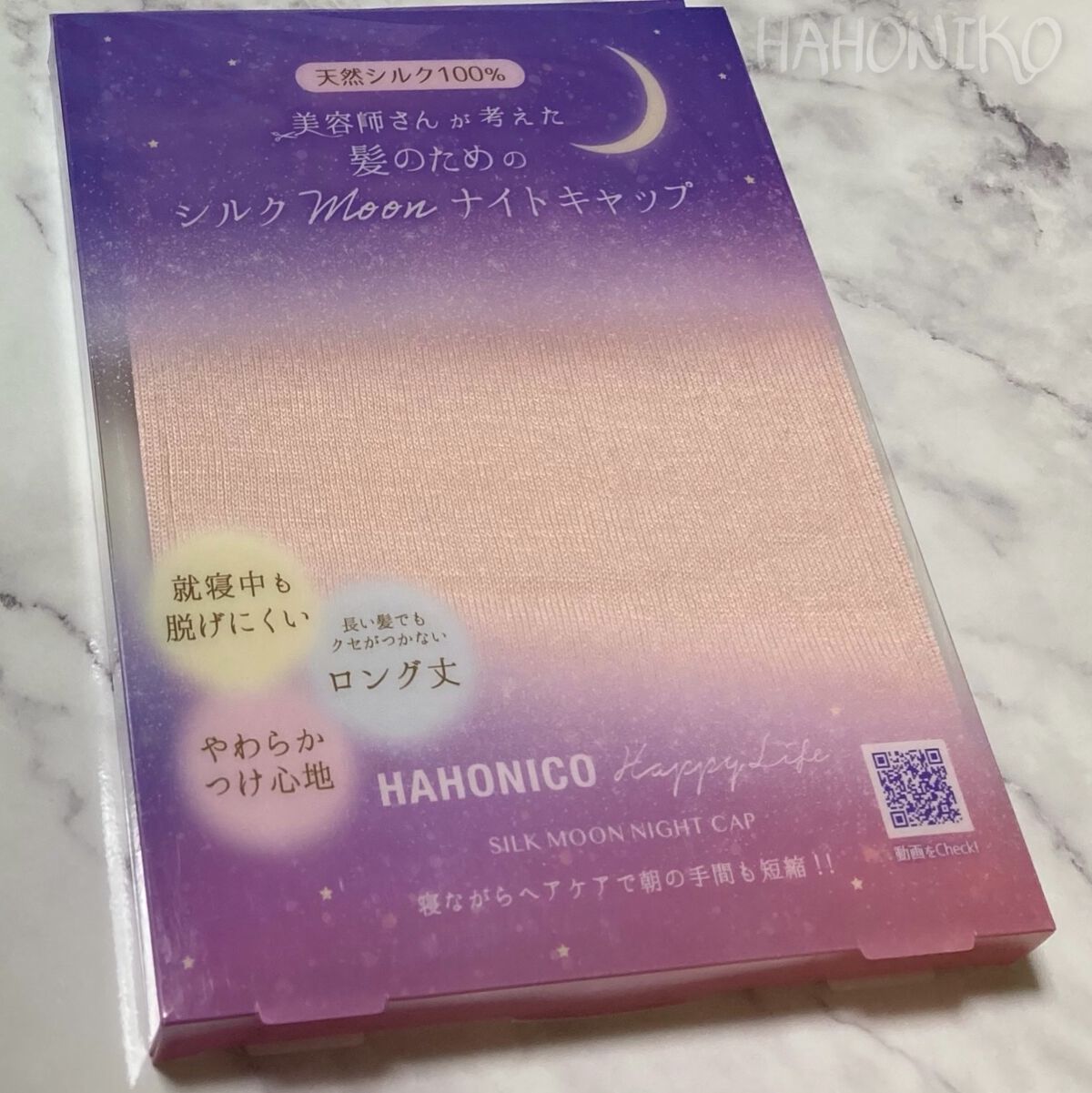 シルクMoonナイトキャップ/ハホニコハッピーライフ/ヘアケアグッズを使ったクチコミ（1枚目）