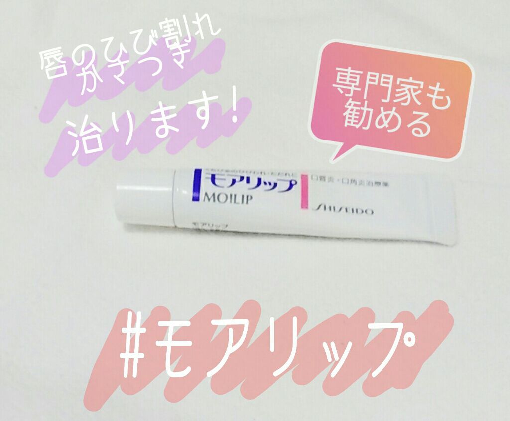 モアリップ N (医薬品)/資生堂薬品/その他を使ったクチコミ（1枚目）