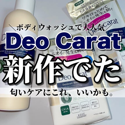 デオカラット 薬用デオドラント ボディシート/デオカラット/ボディシートを使ったクチコミ(1枚目)