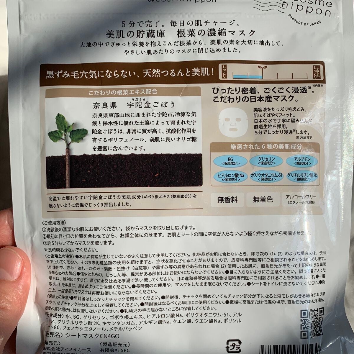 美肌の貯蔵庫 根菜の濃縮マスク 宇陀金ごぼう/@cosme nippon/シートマスク・パックを使ったクチコミ(10枚目)