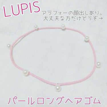 LUPIS パールロングヘアゴム/LUPIS/ヘアケアグッズを使ったクチコミ（1枚目）