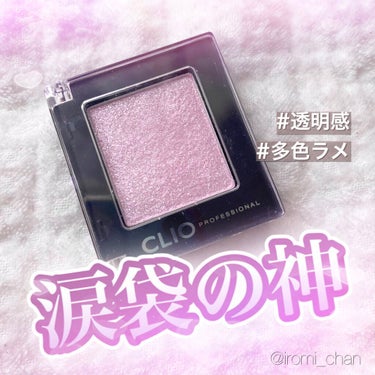 プロ シングル シャドウ G12 VIOLET FANTASY/CLIO/シングルアイシャドウを使ったクチコミ（1枚目）