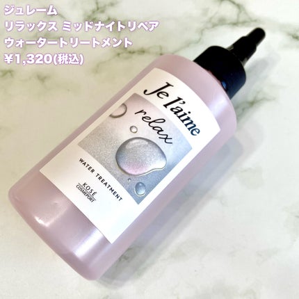 ジュレーム リラックス ミッドナイトリペア ウォータートリートメント<洗い流すヘアトリートメント>/Je l'aime/洗い流すヘアトリートメントを使ったクチコミ(2枚目)