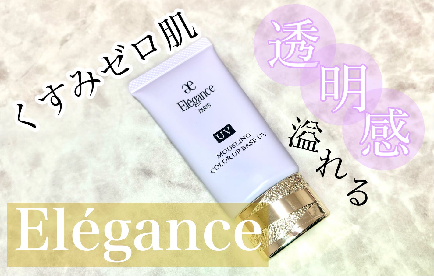 エレガンス モデリング カラーアップ ベース UV/Elégance/化粧下地を使ったクチコミ(1枚目)