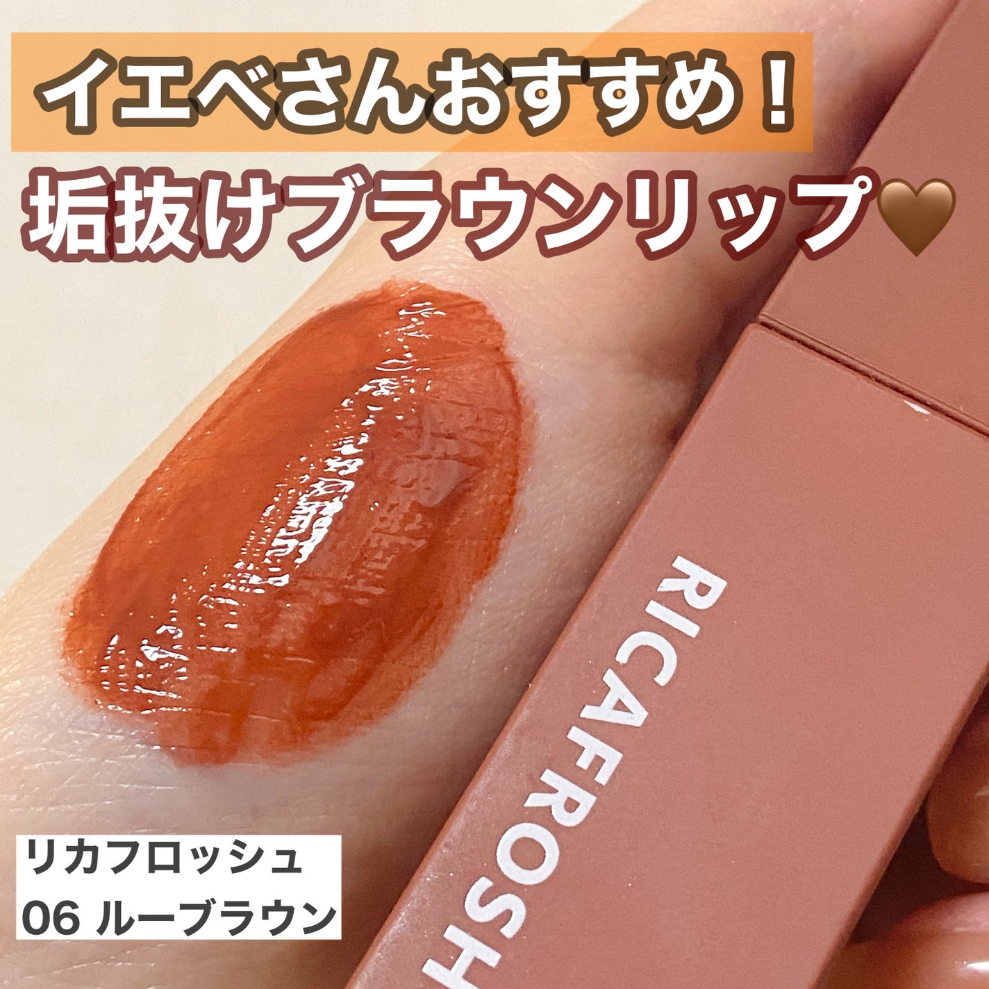 ジューシーリブティント/RICAFROSH/リップティントを使ったクチコミ(1枚目)