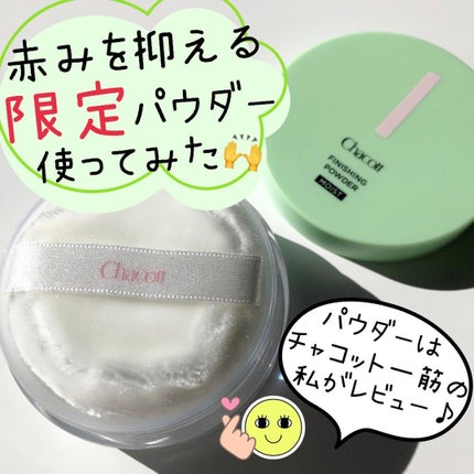 フィニッシングパウダー モイストC/チャコット・コスメティクス/ルースパウダーを使ったクチコミ(1枚目)
