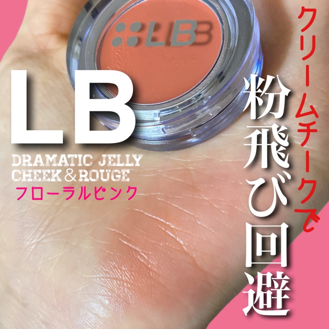 ドラマチックジェリー チーク&ルージュ/LB/ジェル・クリームチークを使ったクチコミ(1枚目)