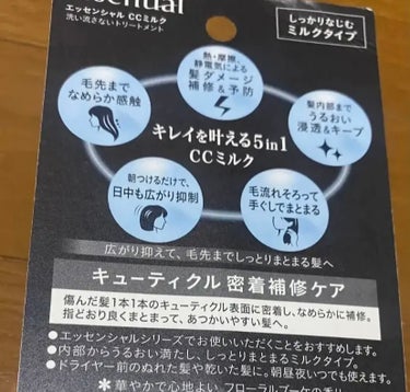 エッセンシャル CCミルクのクチコミ「エッセンシャル
CCミルク

広がってまとまらない髪にピッタリのCCミルクです☺️
これ1本で.....」（2枚目）