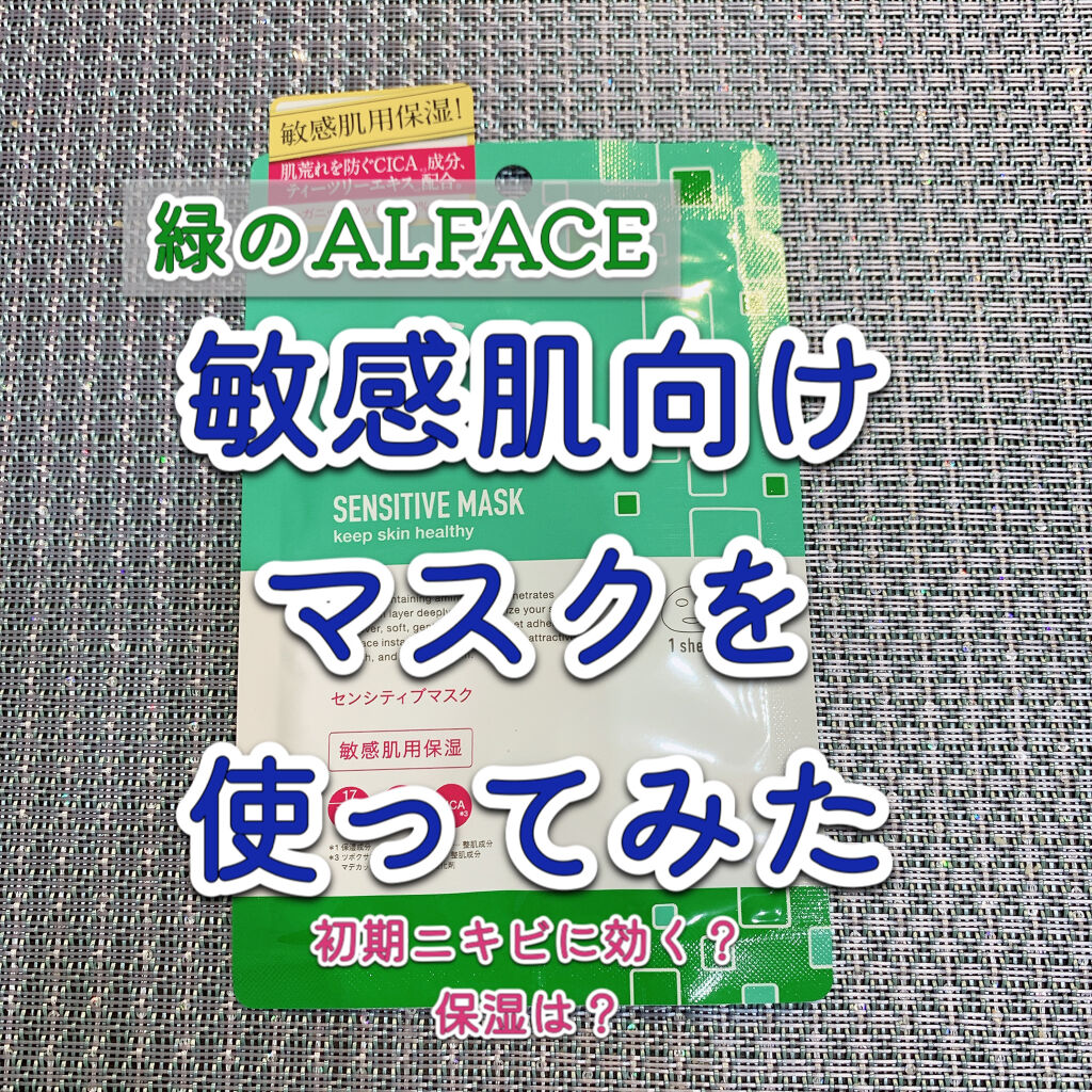 オルフェス センシティブマスク/ALFACE+/シートマスク・パックを使ったクチコミ（1枚目）
