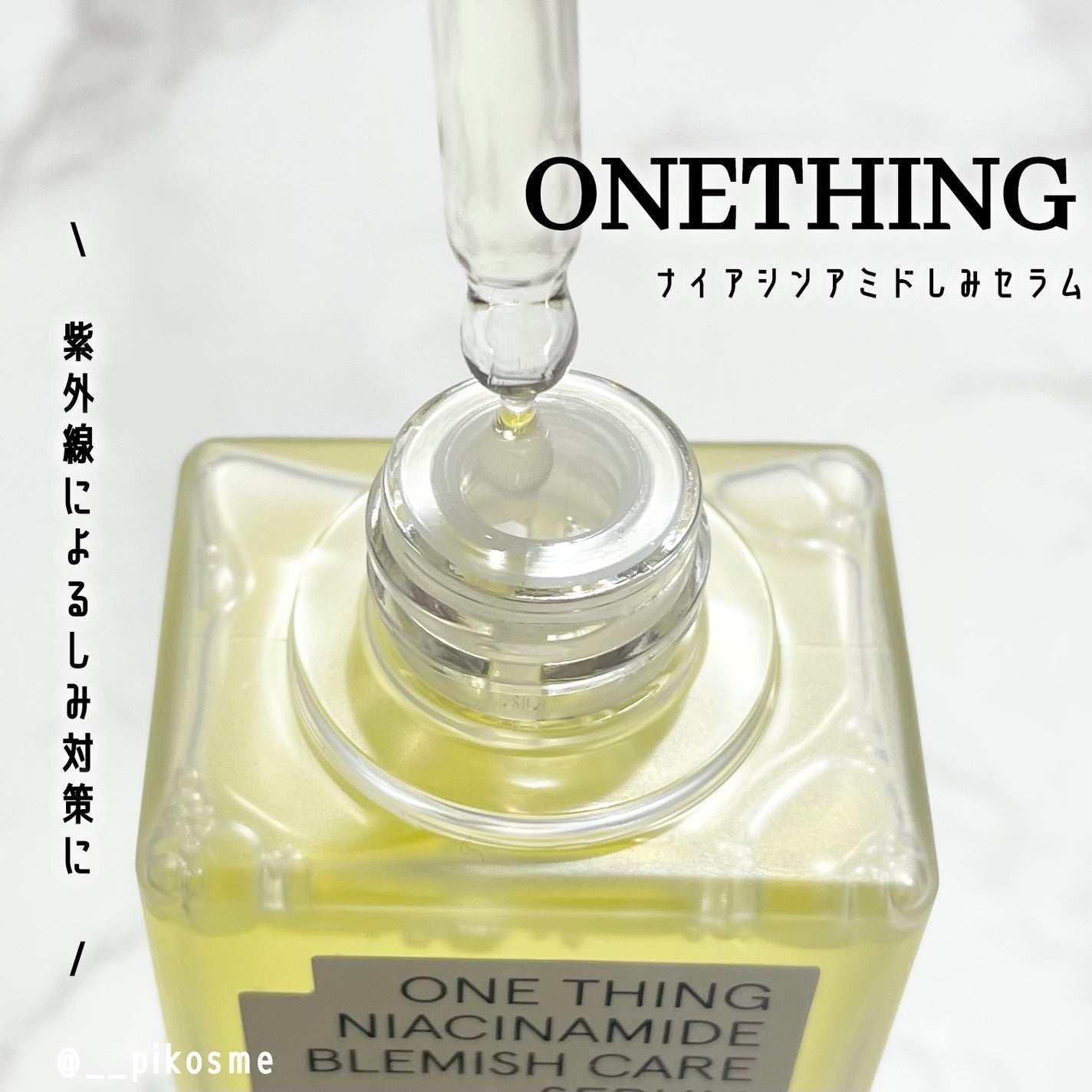ナイアシンアミドブレミッシュケアセラム/ONE THING/美容液を使ったクチコミ(1枚目)