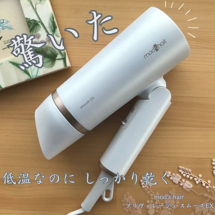 プリヴィレージュ モッズ・ヘアドライヤー スムーズEX(MHD-1263)/mod's hair/ドライヤーを使ったクチコミ(1枚目)