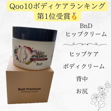 BnDヒップクリーム/BnD/バスト・ヒップケアを使ったクチコミ(1枚目)