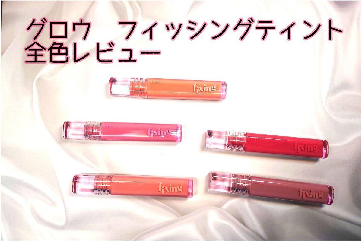 グロウ フィクシングティント/ETUDE/リップティントを使ったクチコミ(1枚目)