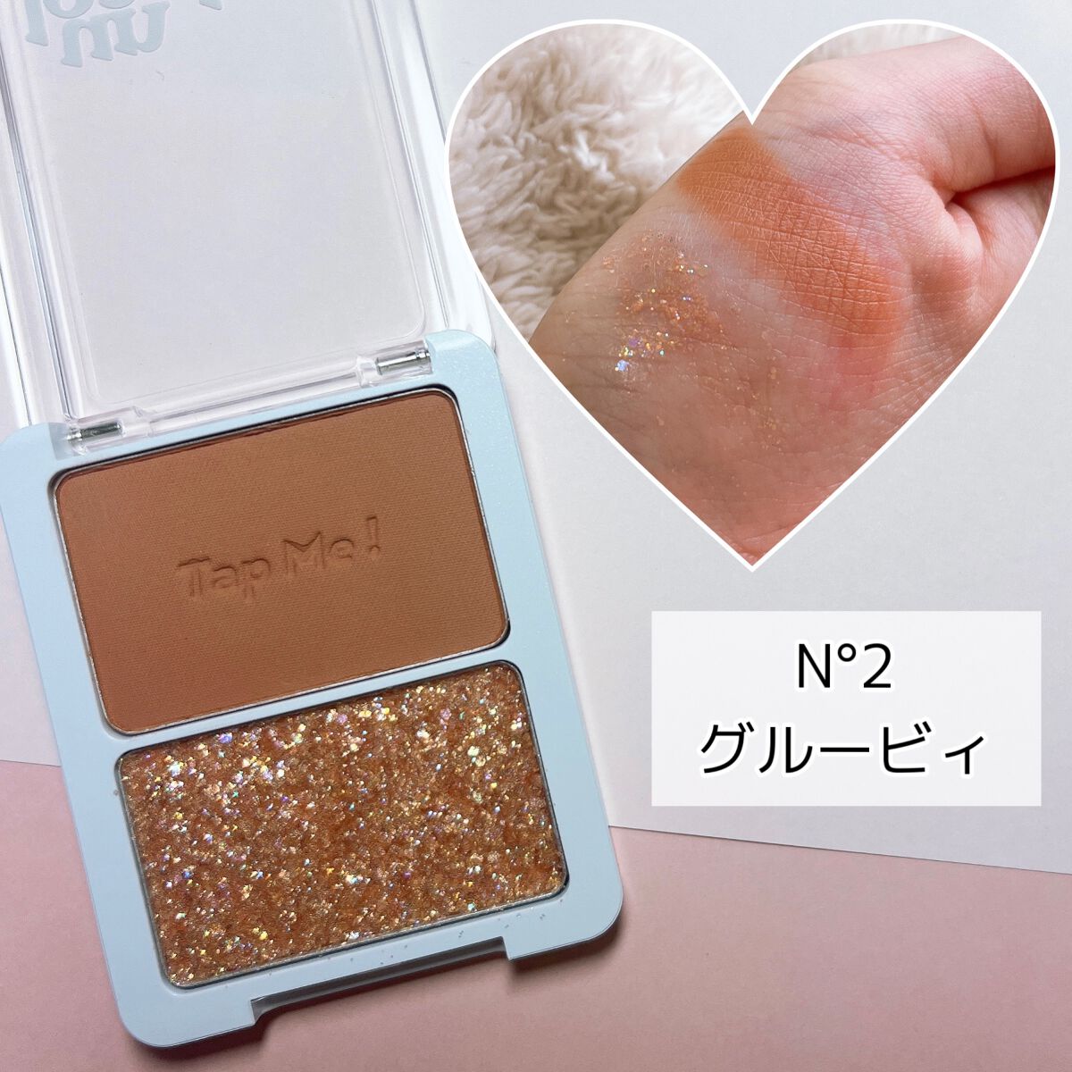 タップミー パレットデュオ/unleashia/アイシャドウパレットを使ったクチコミ(5枚目)