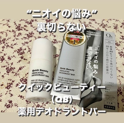 QB 薬用デオドラントバー 40C/クイックビューティー/デオドラント・制汗剤を使ったクチコミ(1枚目)