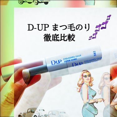 アイラッシュグルー スーパーハード502/D-UP/その他化粧小物を使ったクチコミ（1枚目）