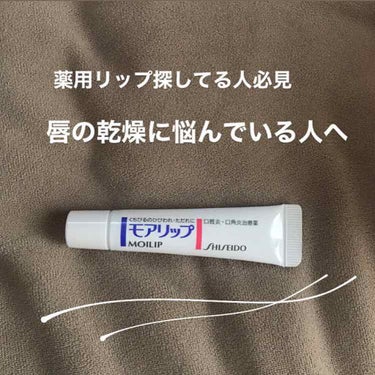 資生堂薬品 モアリップ A(医薬品)のクチコミ「.
モアリップ
¥1200(※安いところだと¥980位で買えます。)

商品の評価　★★★★☆.....」（1枚目）