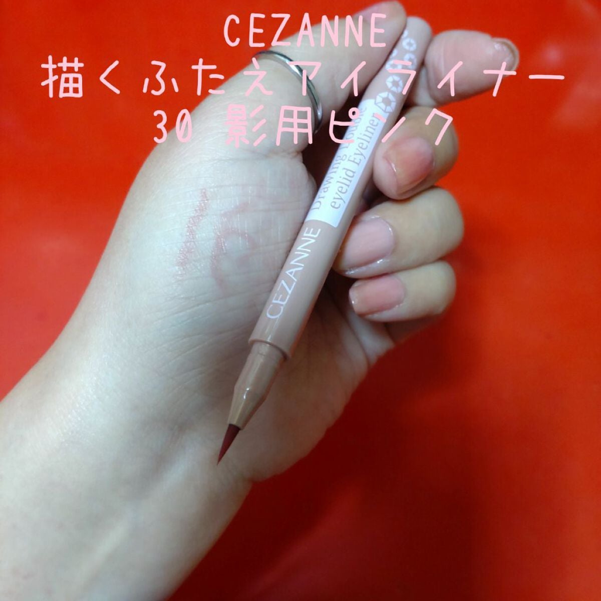 描くふたえアイライナー/CEZANNE/リキッドアイライナーを使ったクチコミ(4枚目)