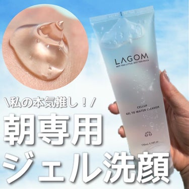 ラゴム ジェルトゥウォーター クレンザー(朝用洗顔)/LAGOM /洗顔フォームを使ったクチコミ（1枚目）