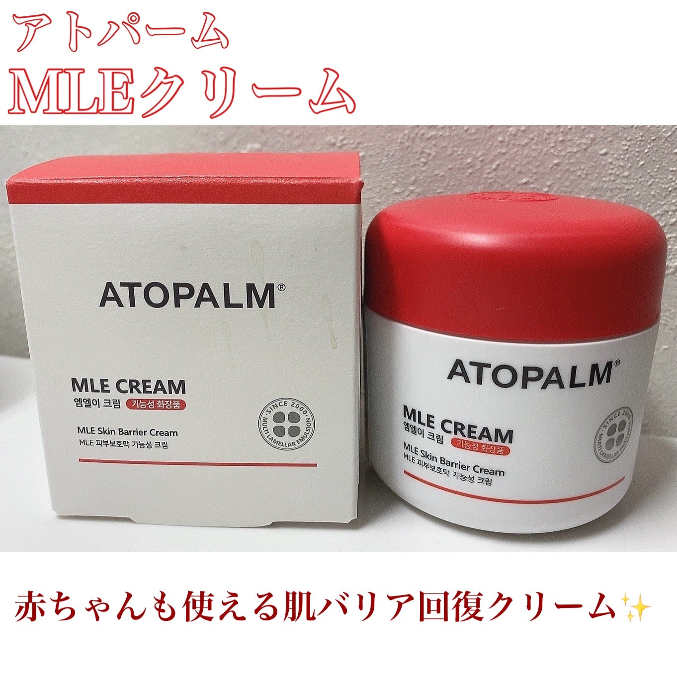 アトパーム MLE クリーム/ATOPALM/フェイスクリームを使ったクチコミ(1枚目)