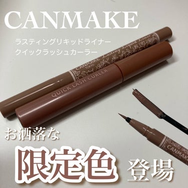 \プチプラ垢抜けくすみカラーがお洒落！/

キャンメイクから新色アイライナー&マスカラ

Lipsを通してCANMAKE様よりいただきました

キャンメイク #ラスティングリキッドライナー
♥05 グレ