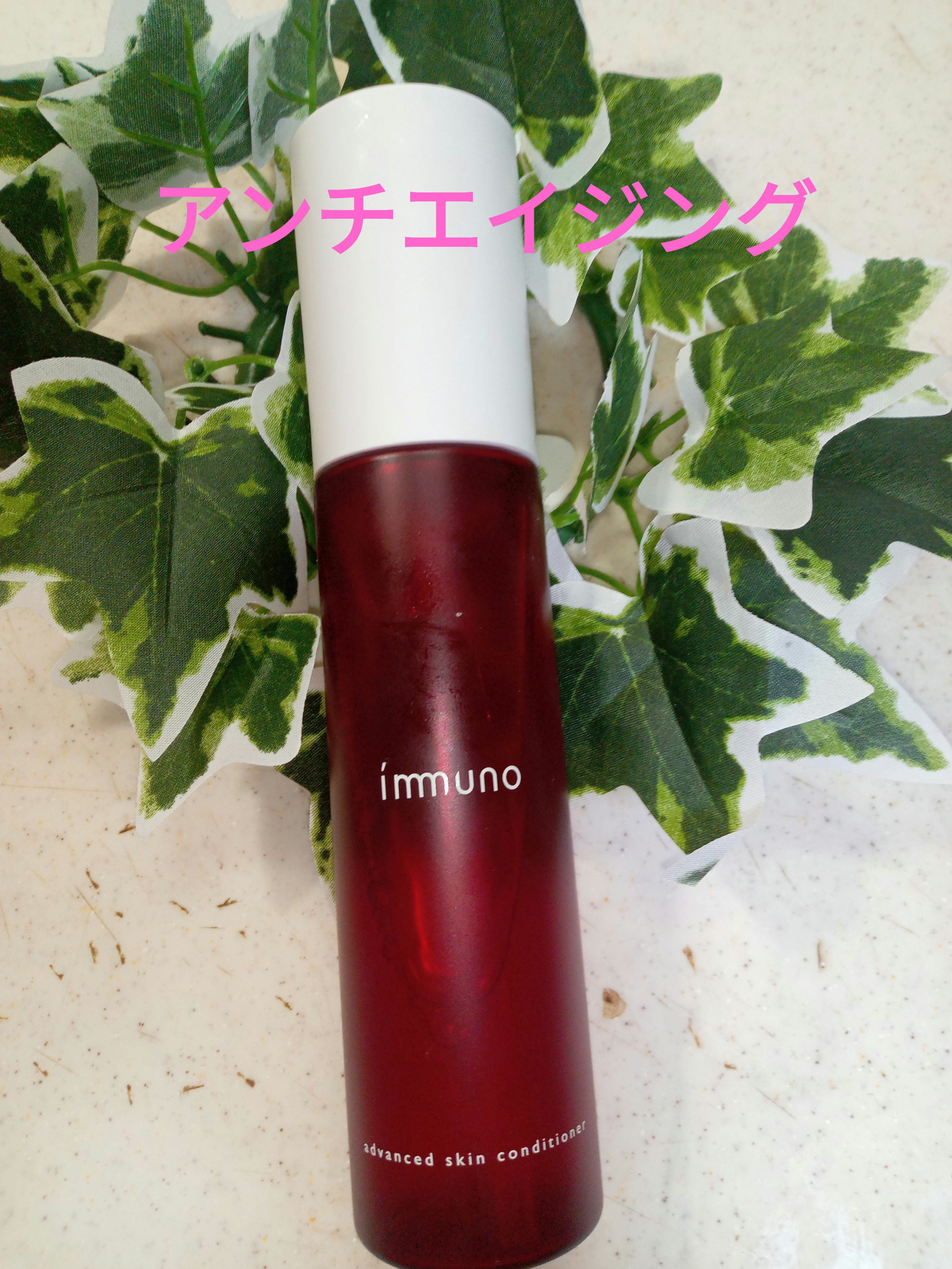 アドバンスド スキンコンディショナー/immuno/化粧水を使ったクチコミ（1枚目）