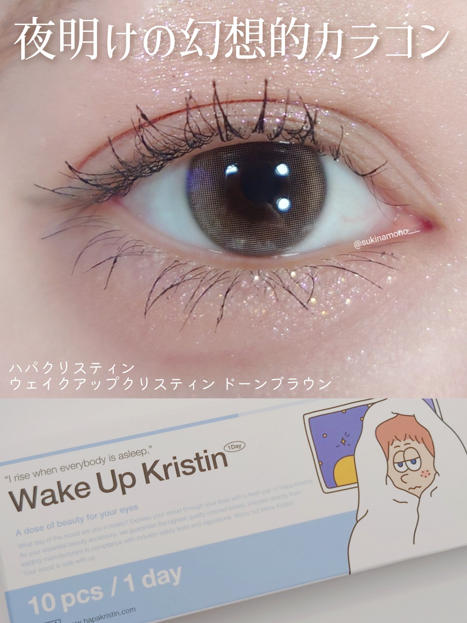 Wake Up Kristin/Hapa kristin/１ヶ月（１MONTH）カラコンを使ったクチコミ（1枚目）