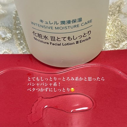 潤浸保湿 化粧水 III とてもしっとり/キュレル/化粧水を使ったクチコミ(2枚目)