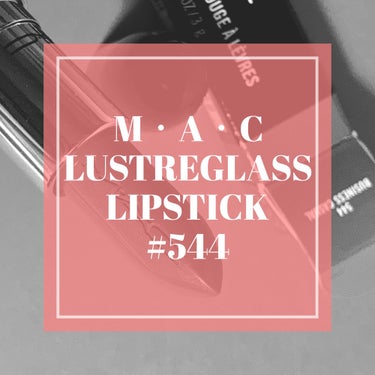 M・A・C『ラスターガラス リップスティック』#544 ビジネス カジュアル
MAC（ELCジャパン株式会社）より製品提供を受け、使い心地の良い口紅をモニターさせてもらいました。


スルスルとなめらか