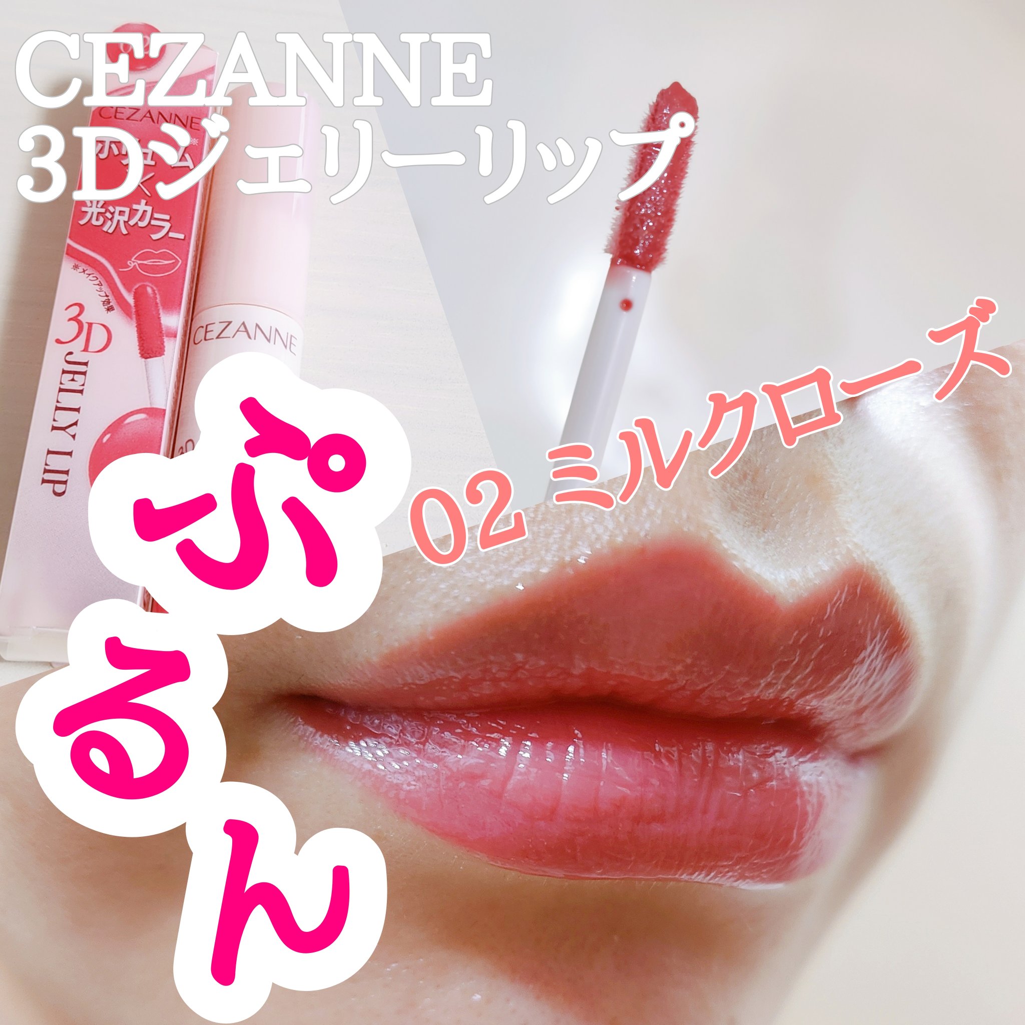 3Dジェリーリップ 02 ミルクローズ/CEZANNE/口紅・グロス・リップライナー・リップケアを使ったクチコミ（1枚目）