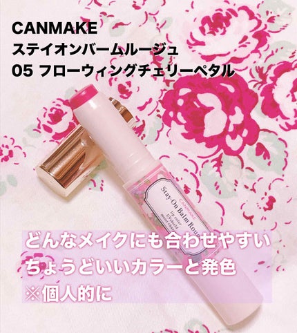 ステイオンバームルージュ 05 フローウィングチェリーペタル/キャンメイク/口紅を使ったクチコミ(1枚目)