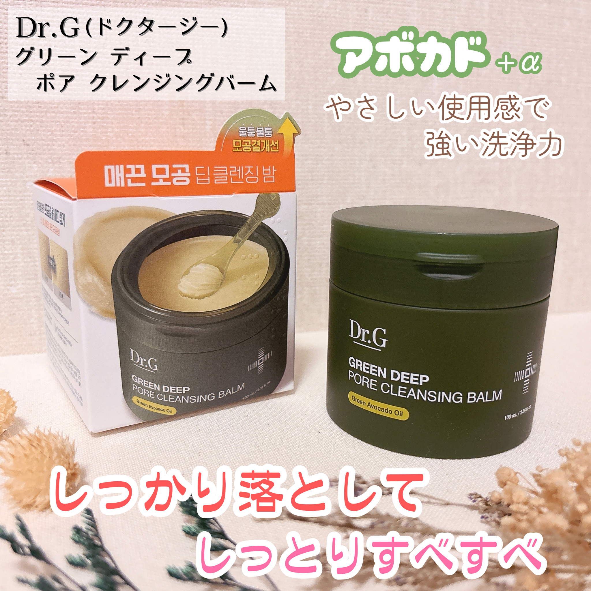 グリーンディープポアクレンジングバーム/Dr.G/クレンジングバームを使ったクチコミ（1枚目）