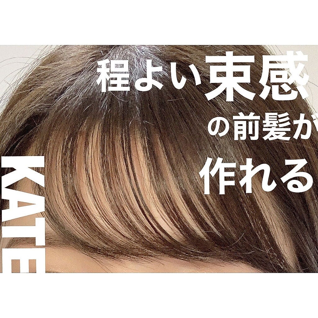 バングスキープフィクサー/KATE/ヘアジェルを使ったクチコミ(1枚目)