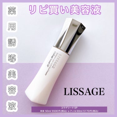 コラゲリードSP 本体 50ml/リサージ/美容液を使ったクチコミ（1枚目）