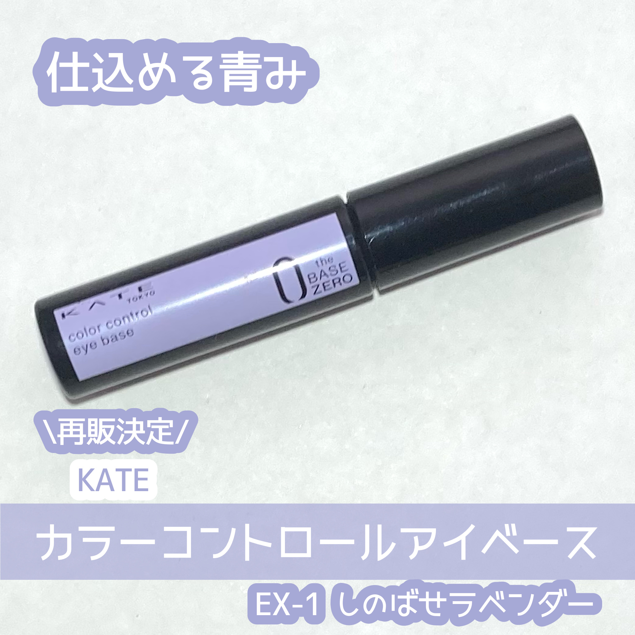 ケイト カラーコントロールアイベース/KATE/アイシャドウベースを使ったクチコミ（1枚目）