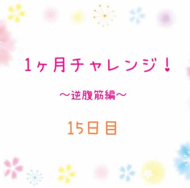 姫猫₍˄·͈༝·͈˄₎◞ on LIPS 「はろはろー/逆腹筋ダイエット、２週間が経過しました。本当は昨日..」（1枚目）