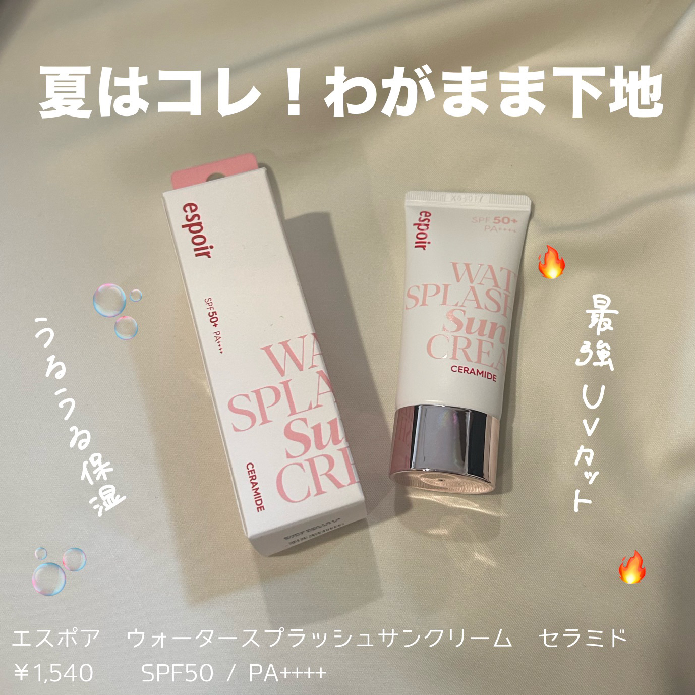 ウォータースプラッシュサンクリーム セラミド/espoir/日焼け止めクリームを使ったクチコミ（1枚目）