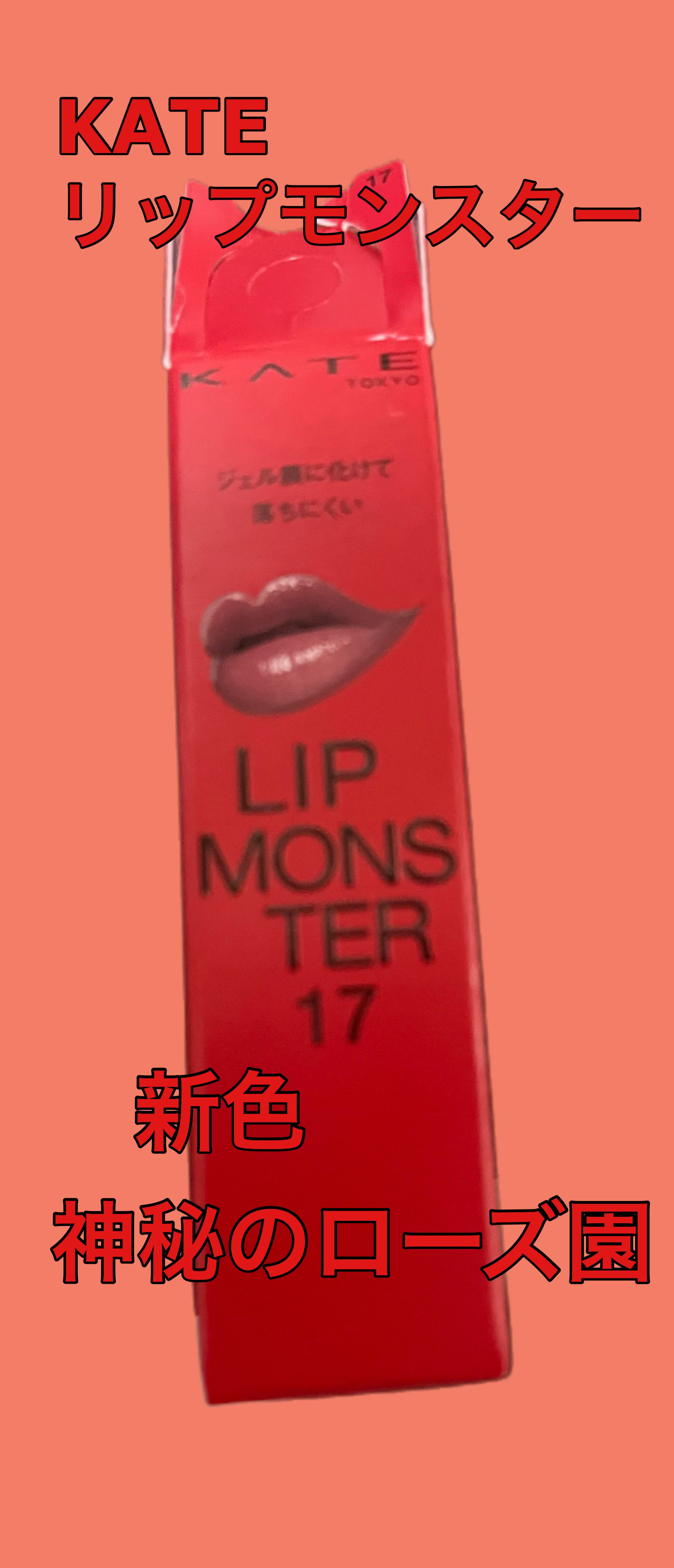ケイト リップモンスター/KATE/口紅を使ったクチコミ（1枚目）
