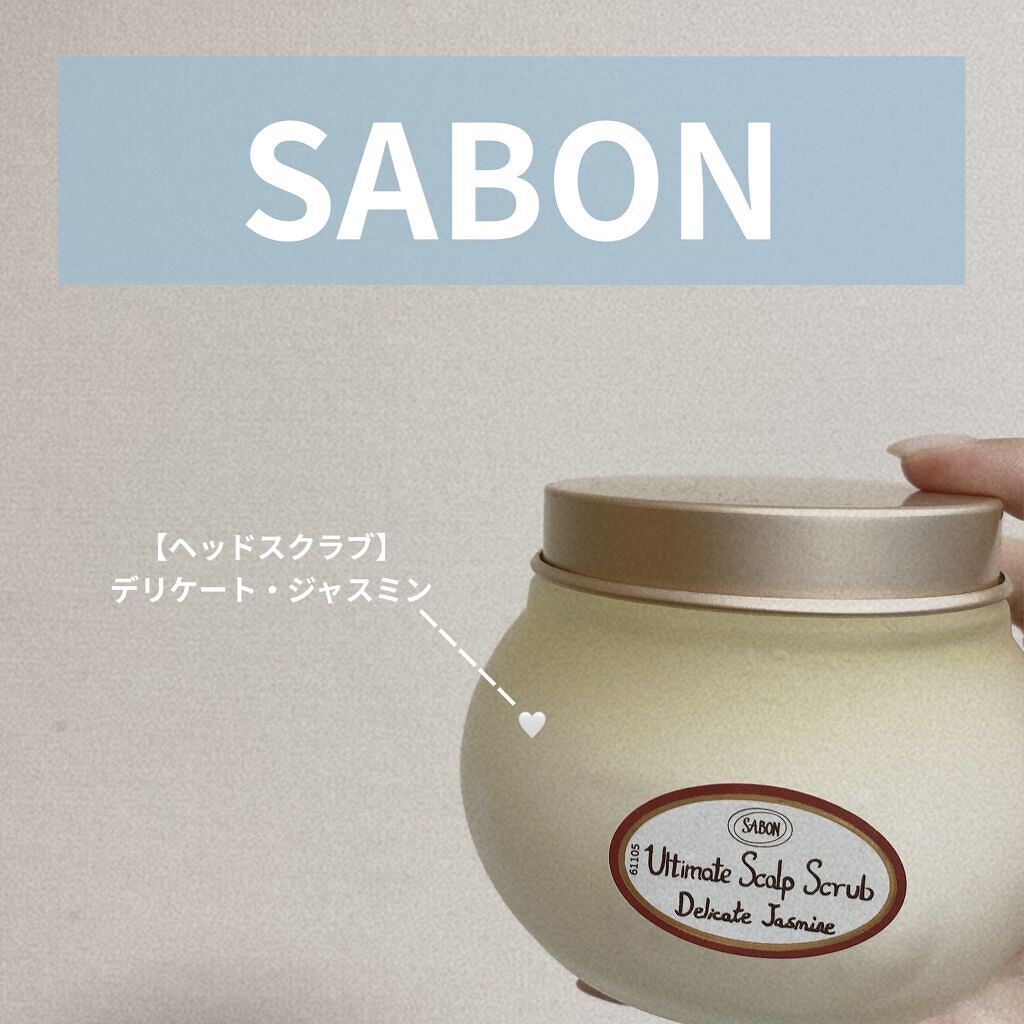 ヘッドスクラブ デリケート・ジャスミン/SABON/ヘッドスクラブを使ったクチコミ（1枚目）