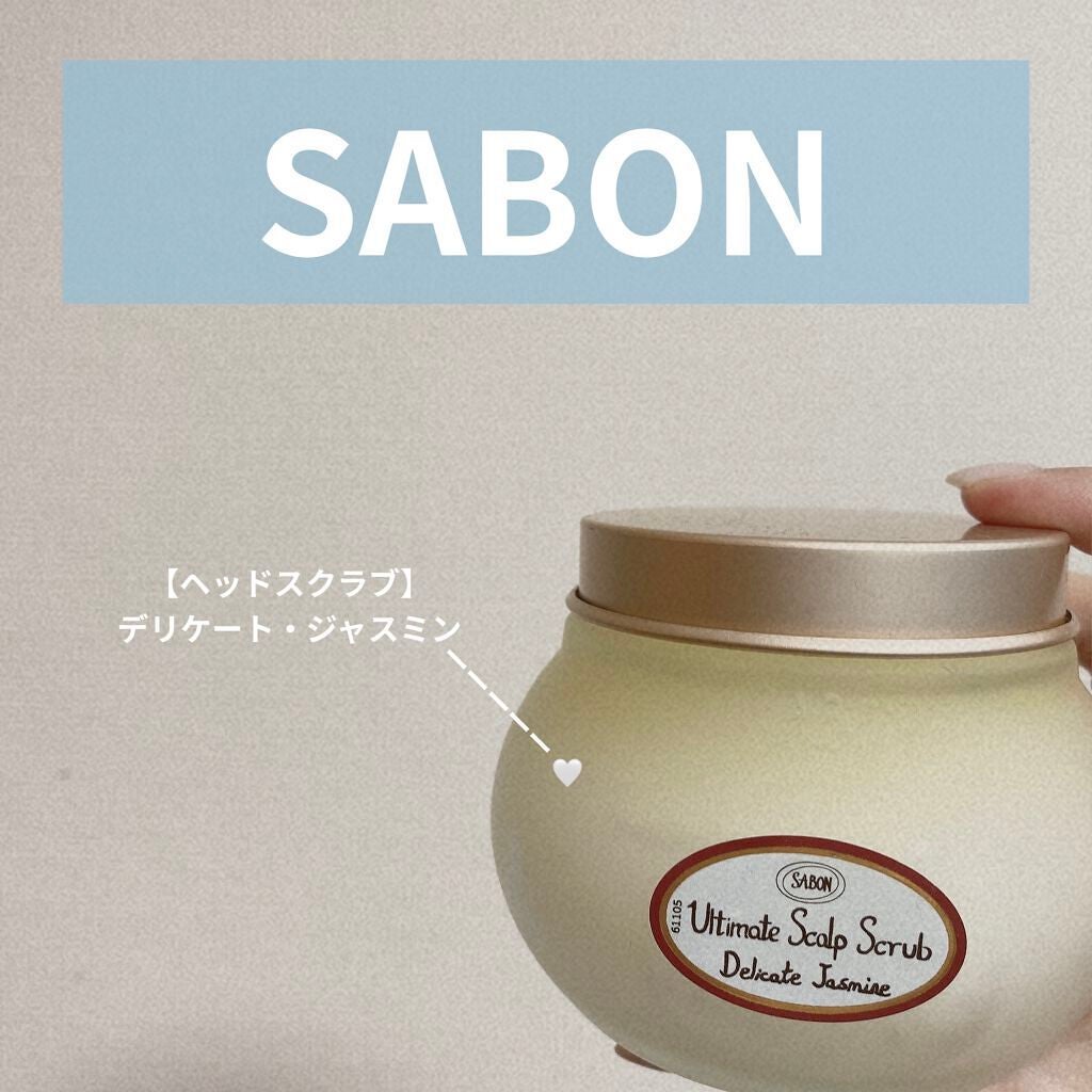 ヘッドスクラブ デリケート・ジャスミン/SABON/ヘッドスクラブを使ったクチコミ(1枚目)